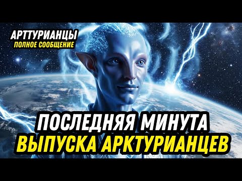 Видео: «ПУТЬ К НОВОЙ ЗЕМЛЕ...» | АРКТУРИАНЦЫ — Полное послание