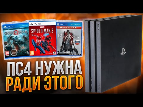 Видео: PS4 НУЖНА РАДИ ЭТОГО!