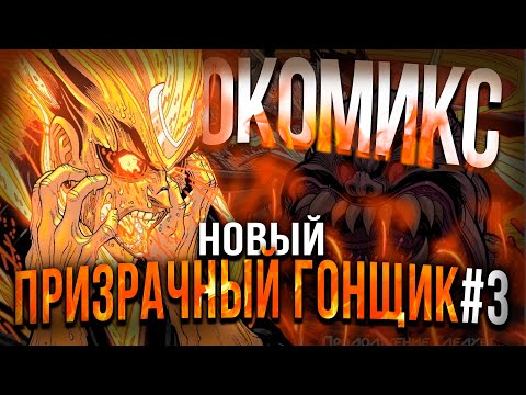 Видео: Новый Призрачный Гонщик №3: Сделка с Призраком!