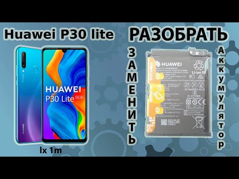 Видео: Как заменить Аккумулятор на Huawei P30 lite Поменяьть батарею на хуавей п30 Разобрать Huawei P30lite