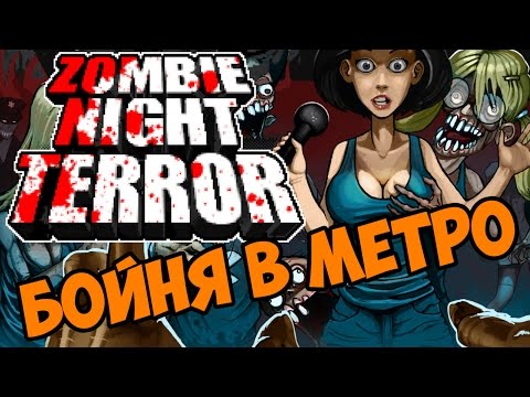 Видео: Бойня в метро - Zombie Night Terror прохождение и обзор на игру часть 3