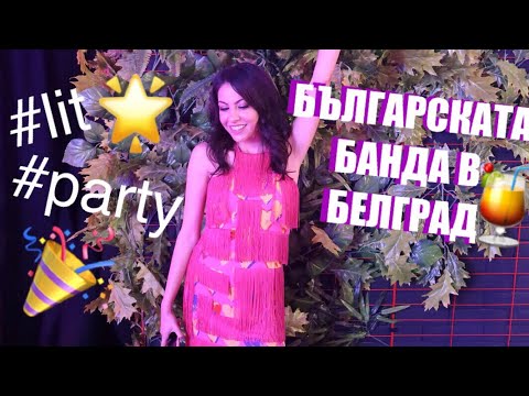 Видео: БЪЛГАРСКАТА БАНДА В БЕЛГРАД 🎉🌟🍹