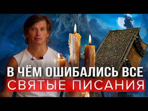 Видео: В чём ошибка всех Святых Писаний | Можно ли верить Святым Писаниям сегодня