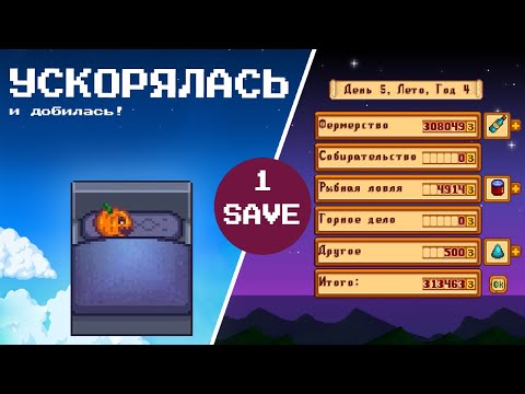 Видео: Ускорялась как могла и достигла желаемого результата в доходах💰Stardew Valley #298 | Letsplay 1 save