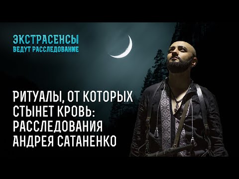 Видео: Ритуалы, от которых стынет кровь: расследования Андрея Сатаненко – Экстрасенсы ведут расследование