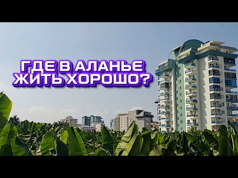 Видео: Вот почему я выбрал этот район Аланьи #аланиятурция #житьнаморе #махмутлар #влогтурция #обзоргорода