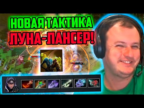 Видео: XBOCT пробует новую тактику через Луну Лансера в кастомке Atomic War Dota 2