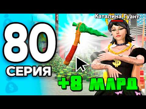 Видео: 😈Крафт ГОБЛИНСКОЙ КИРКИ за 8 МЛРД..💸 ПУТЬ БОМЖА на РОДИНА ОНЛАЙН #80 - на RODINA MOBILE