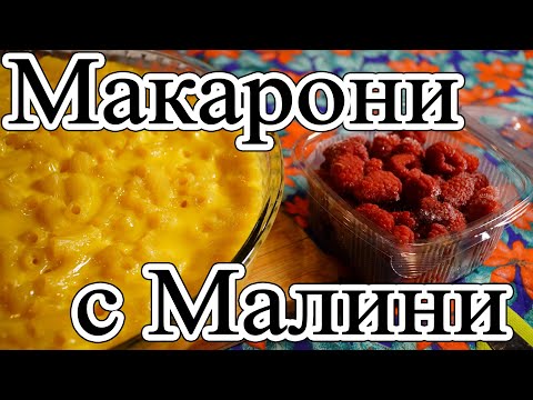 Видео: Макарони на Фурна със замразени Малини - рецепта за виртуози!