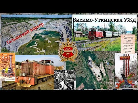 Видео: Нижний Тагил. Висимо-Уткинская УЖД. Гальянский карьер.