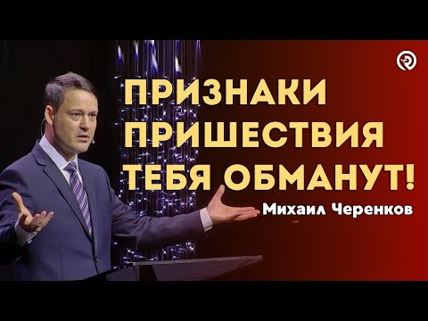 Видео: Признаки Пришествия Тебя Обманут! Проповедь: Михаил Черенков #пришествие #библия #2024 #проповедь