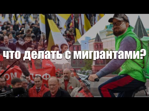 Видео: ЛЕВАК О МИГРАНТАХ. КТО ВИНОВАТ И ЧТО С НИМИ ДЕЛАТЬ?