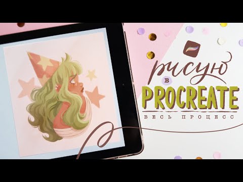 Видео: Как я рисую девочек в Procreate | Мои кисти и как я их использую 🌟