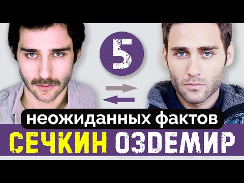 Видео: Сечкин Оздемир. 5 неожиданных фактов про турецкого актера