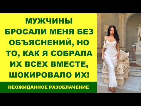 Видео: Мужчины Бросали Меня Без Объяснений, Но То, Как Я Собрала Их Всех Вместе, Шокировало Их!