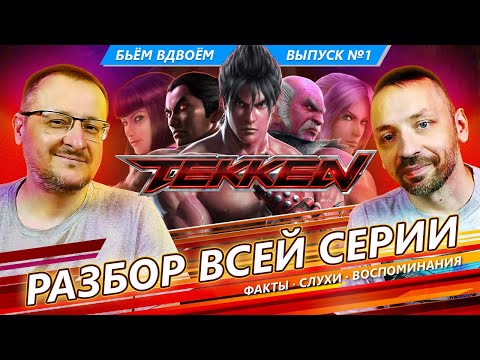 Видео: Обзор ВСЕЙ серии TEKKEN - воспоминания, слухи, факты! [Бьём вдвоём]