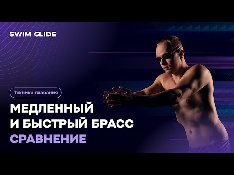 Видео: Сравнение техники брасса на разных скоростях