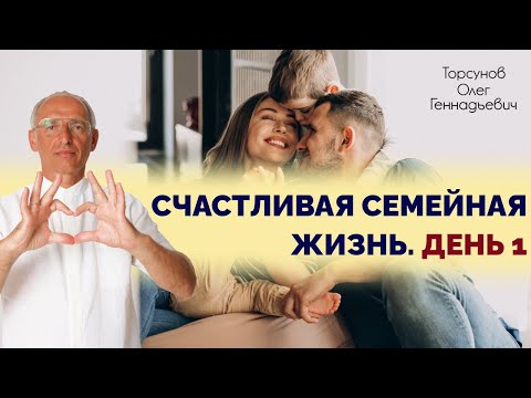 Видео: 2017.12.13 — Счастливая семейная жизнь. День 1. Семинар Торсунова О. Г. в Кирове