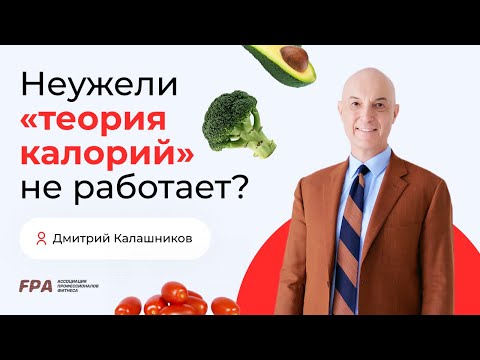 Видео: Неужели «теория калорий» не работает? | Дмитрий Калашников (FPA)