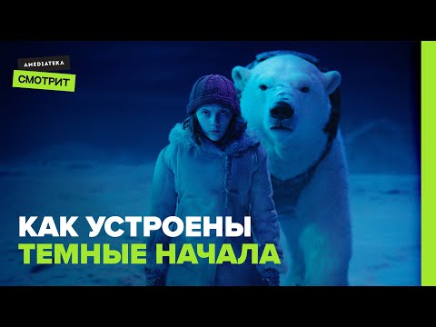 Видео: Как устроены «Темные начала»: Главное о мультивселенной