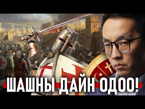 Видео: ШАШНЫ ДАЙН ДАХИЖ ЭХЛЭХ НЬ ОЙЛГОМЖТОЙ БОЛЛОО!!!