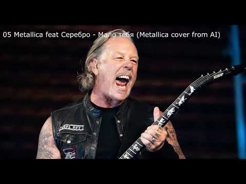 Видео: Metallica все каверы от ИИ полные версии (Metallica feat Anna Asti - Царица и другие)