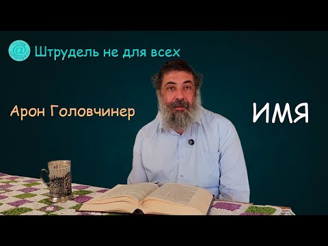Видео: Штрудель не для всех: Имя Вс-вышнего