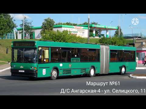 Видео: ИНФОРМАТОР автобусного маршрута №61 г. Минска (голос Эдуарда Данченко)