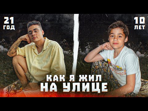 Видео: ДЕТСТВО. СЕМЬЯ. ПЕРЕЕЗД В МОСКВУ. КАК Я ЖИЛ НА УЛИЦЕ