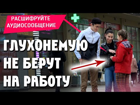 Видео: Глухонемую Кинул Работодатель В Аудиосообщении / Социальный Эксперимент (Помогут Ли Люди?)