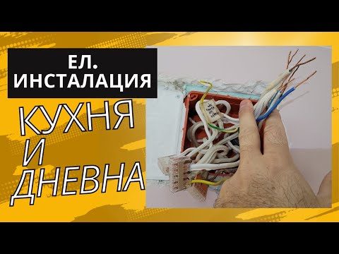 Видео: Електрическа инсталация - кухня, дневна | кабелни канали, копаене на конзоли, контакти в гипсокартон