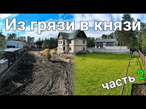 Видео: Расчистка от хлама - осушение - озеленение участка. Принудительный дренаж, мощение брусчатки и газон