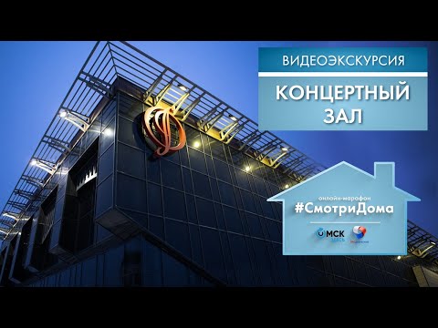 Видео: #СмотриДома | Концертный зал Омской филармонии | Видеоэкскурсия (2020)