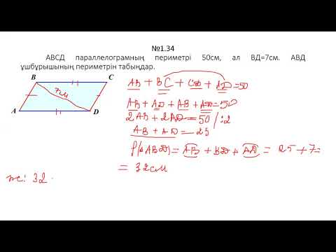 Видео: 8-сынып, Параллелограмның қасиеттері