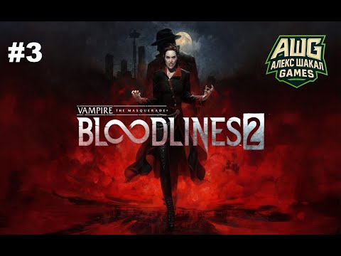 Видео: Vampire: The Masquerade - Bloodlines 2 • Прохождение #3 • Без комментариев