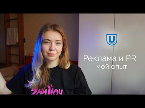Видео: Бакалавриат рекламы и PR: что нужно знать абитуриенту