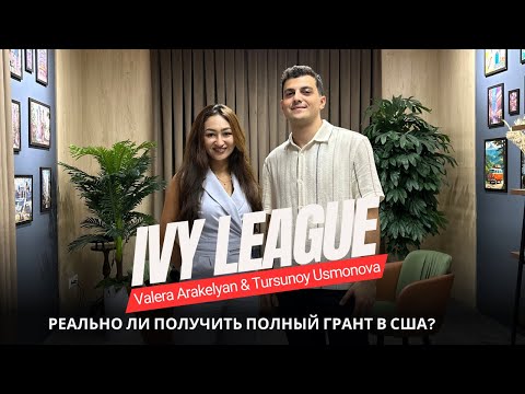 Видео: Реально ли получить полный грант от топовых ВУЗов США? Все мифы про поступление в Лигу Плюща