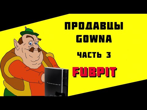 Видео: FubPit - Продавец PS3! Продавцы g0wna(Playstation). Часть 3.