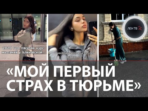 Видео: «Сижу в одном СИЗО с Блиновской»: девушка отсидела 5 лет и завела об этом блог