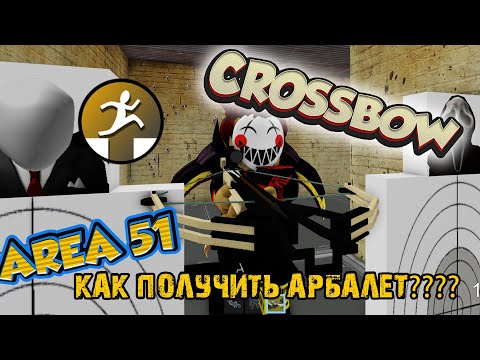 Видео: Зона 51 - Как Получить Арбалет??? НАВСЕГДА! - Area 51 - CROSSBOW