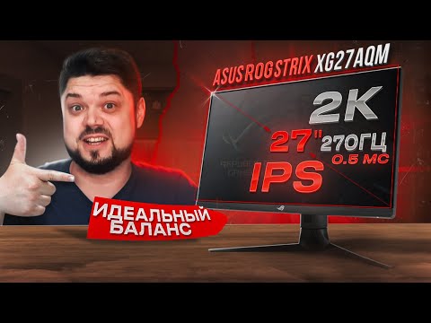 Видео: ТОП МОНИТОР 2К 270 ГЦ ДЛЯ КИБЕРСПОРТА В 2023 - ASUS ROG Strix XG27AQM