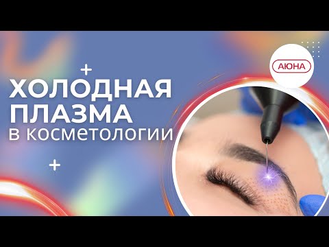 Видео: ХОЛОДНАЯ ПЛАЗМА: мифы и реальность. Омоложение, лифтинг, устранение морщин.