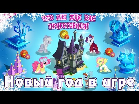 Видео: Новогодние квесты в игре Май Литл Пони (My Little Pony) - часть 1