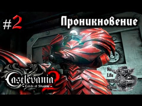 Видео: Castlevania Lord of Shadow 2[#2] - Проникновение (Прохождение на русском(Без комментариев))