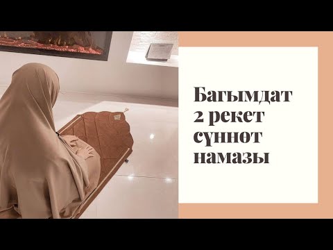 Видео: Багымдат 2 рекет сүннөт