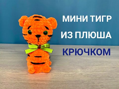 Видео: 🐯 🧶 🔥 ТИГРЕНОК из ПЛЮША КРЮЧКОМ/мастер класс