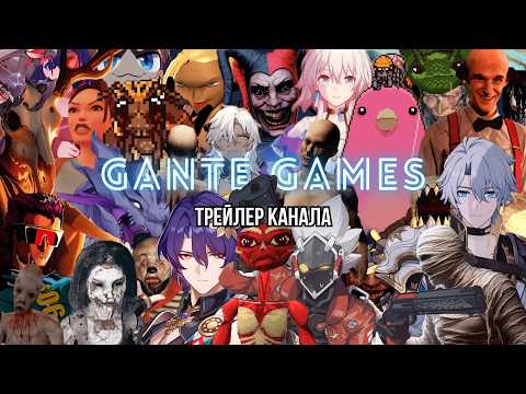 Видео: Gante Games /// Трейлер канала