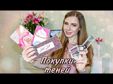 Видео: Покупки палеток Revolution, Lamel, Lavelle, La Rosa / жидкие тени Lux visage 😍