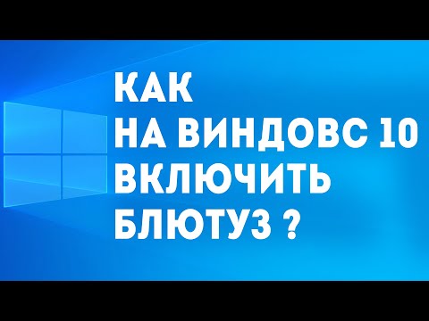 Видео: КАК НА ВИНДОВС 10 ВКЛЮЧИТЬ БЛЮТУЗ