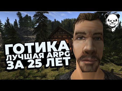 Видео: Зачем играть в Готику (Gothic) в 2025 году?